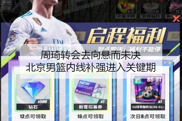 周琦转会去向悬而未决 北京男篮内线补强进入关键期