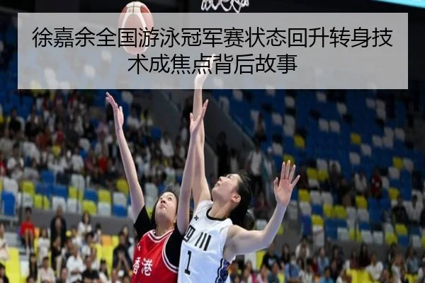 徐嘉余全国游泳冠军赛状态回升转身技术成焦点背后故事