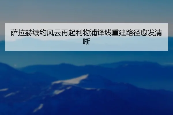 萨拉赫续约风云再起利物浦锋线重建路径愈发清晰