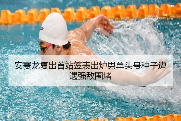 安赛龙复出首站签表出炉男单头号种子遭遇强敌围堵