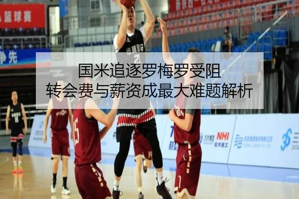 国米追逐罗梅罗受阻 转会费与薪资成最大难题解析