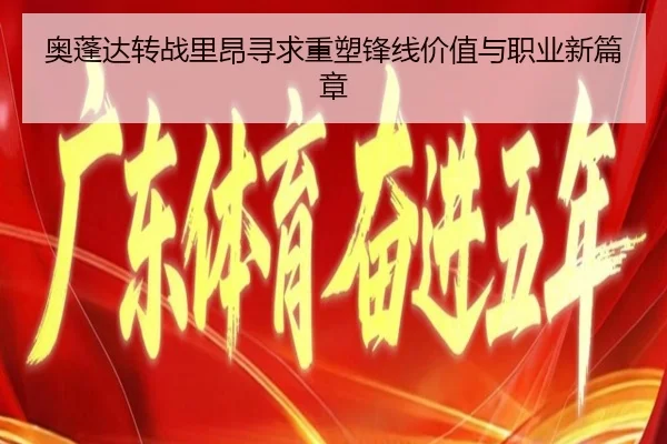 奥蓬达转战里昂寻求重塑锋线价值与职业新篇章