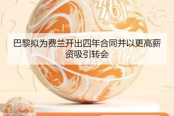 巴黎拟为费兰开出四年合同并以更高薪资吸引转会