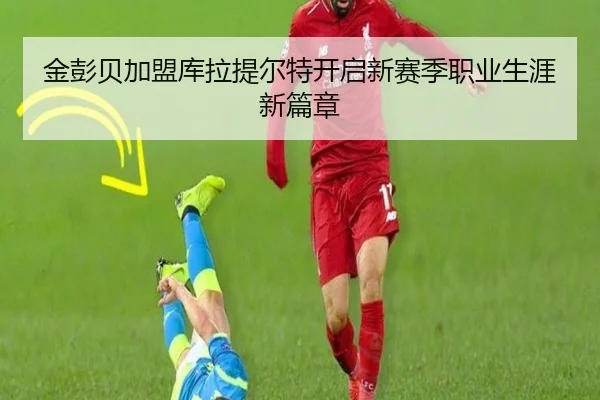 金彭贝加盟库拉提尔特开启新赛季职业生涯新篇章
