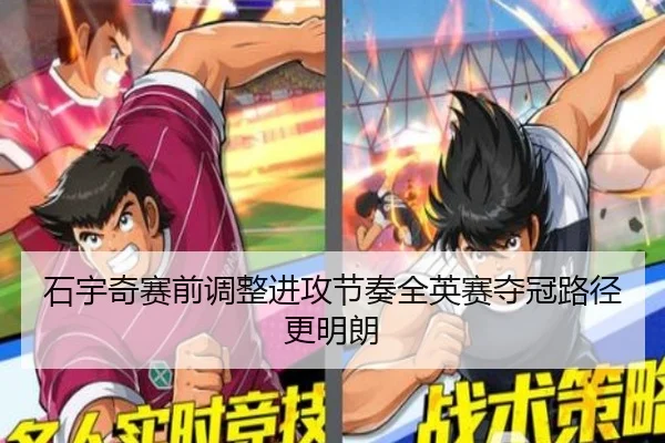 石宇奇赛前调整进攻节奏全英赛夺冠路径更明朗