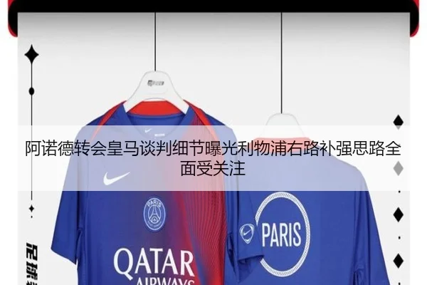 阿诺德转会皇马谈判细节曝光利物浦右路补强思路全面受关注
